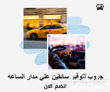 تبحث عن سائقين فى الرياض عندنا الحل متوفر سائقين / سواق تبحث عن زبائن زبونك عنا