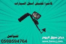 كاميرا كشف وتفتيش أسفل السيارة