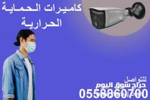 كاميرات تكشف الحرارة عن بعد