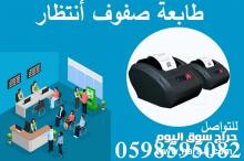 اجهزة صفوف الانتظار