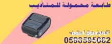 طابعة محمولة للمناديب
