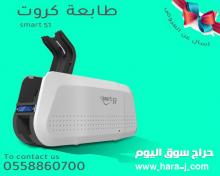 طابعة الكروت البلاستيكية Smart