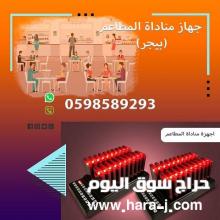 جهاز مناداة المطاعم والكافيهات اللاسلكي