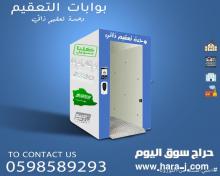 بوابات التعقيم الذاتي بالرذاذ