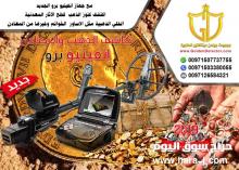 جهاز انفينيو برو جهاز كشف الذهب و المعادن بالنظام الصوتي و التصويري