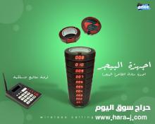 جهاز مناداة النادل للمطاعم والكافيهات
