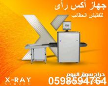 جهاز كشف وتفتيش الحقائب بالأشعة السينية X ray