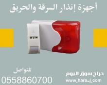 أجهزة الإنذار الحديثة ضد السرقات والحرائق