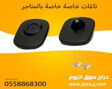 تاغات الانذار لمنع السرقة السلع والمنتجات