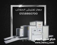 جهاز تفتيش الحقائب والمواد الخطرة X-RAY