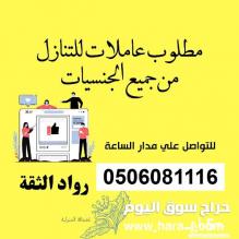 مطلوب خادمات للتنازل من جميع الجنسيات
