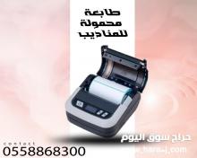 طابعة فواتير محمولة