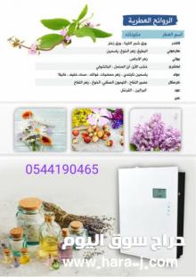 أجهزة,التعطير,المركزية,بتقنية,النانو,النفاثة,حلول, تعطير,مركزية,0544190465
