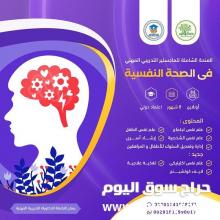 الماجستير المهني التدريبي للصحة النفسية.. واحة التميز