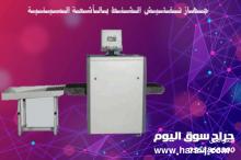 جهاز تفتيش الشنط والحقائب