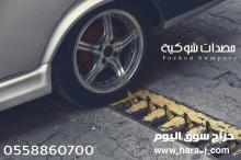 مصدات وشوكيات للسيارات والشاحنات