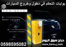 بوابات التحكم فى دخول وخروج السيارات