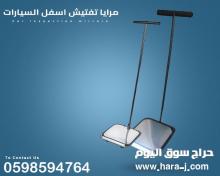 مرايا وكاميرا كشف أسفل السيارة