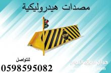مصدات أمنية وحواجز شوكية بأسعار مميزة