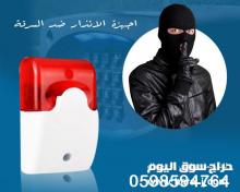أجهزة الإنذار ضد السرقة اللاسلكية