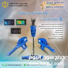 جولد ستار ثري دي سكانر – Gold Star 3D Scanner | جهاز كشف المعادن