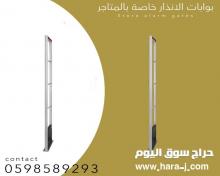 بوابات الانذار للمتاجر