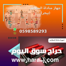 اجهزة مناداة مطاعم وكافيهات