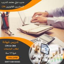 مدرس CMA و CPA ولطلاب الجامعات بكلية ادارة الاعمال في دبي، الشارقة وعجمان