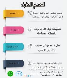 مصمم جرافيك ومسوق الكترونى محترف وبأفضل الاسعار