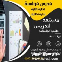 مدرس محاسبة، ادارة مالية، ادارة تكاليف، بدبي والشارقة وعجمان
