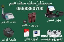 مستلزمات المطاعم الحديثة