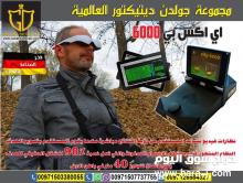 جهاز اي اكس بي 6000 كاشف المعادن والذهب العملاق من اوكي ام
