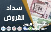 تسديد,قروض,متعثرات,جميع,البنوك,