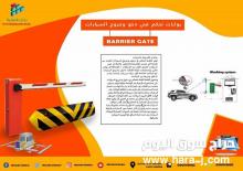 بوابات السيارات الإلكترونية  الحديثة