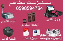 مستلزمات (معدات) المطاعم والكافيهات