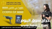للبيع جهاز كشف الذهب 2021 جهاز كوبرا جي اكس 800 cobra gx