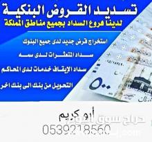 تسديد,قروض,متعثرات,جميع,البنوك,