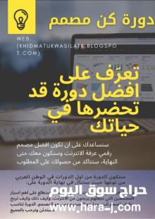 دورة (كن مصمم) لتعلم كل شيء عن التصميم