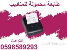 طابعة الفواتير المحمولة
