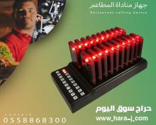 أجهزة المناداة للمطاعم والفنادق والكافيهات