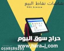 اجهزة كاشير وشاشات نقاط بيع