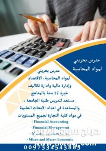 مدرس بحريني لمواد المحاسبة والادارة المالية