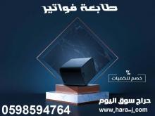 طابعات الباركود والفواتير الحرارية