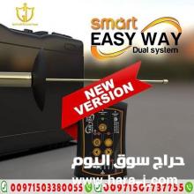 أصغر جهاز جهاز ايزي واي سمارت | EASY WAY SMART