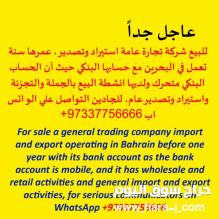 للبيع شركة تجارة عامة استيراد وتصدير بالبحرين