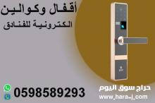 اقفال وكوالين ديجيتال للفنادق والشقق