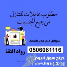 مطلوب خادمات للتنازل من جميع الجنسيات 0506081116