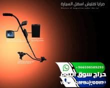 كاميرا ومرايا اسفل السيارة