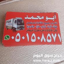 شراء أثاث مستعمل حي ظهرة البديعة 0501508571