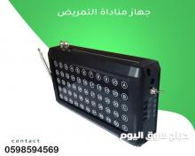 جهاز استدعاء الممرضات لغرف المرضى